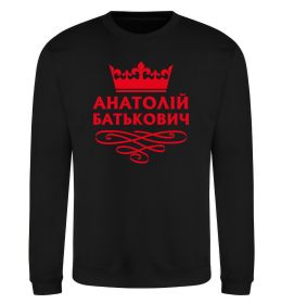 Свитшот Анатолій Батькович