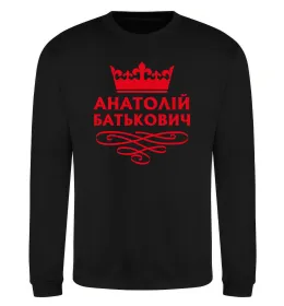 Світшот Анатолій Батькович Чорний фото