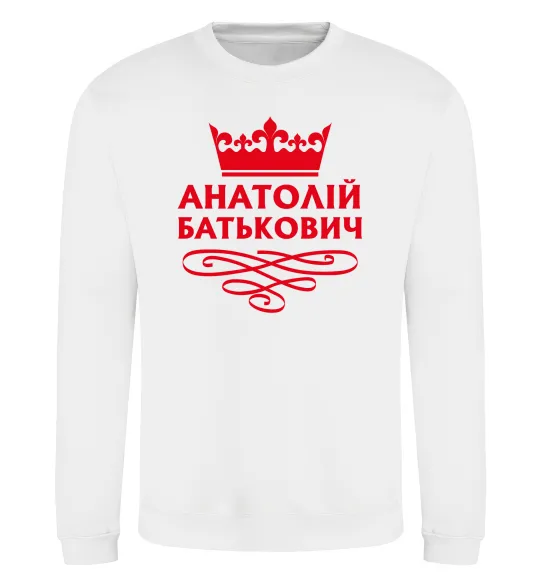 Світшот Анатолій Батькович Білий фото