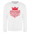 Світшот Анатолій Батькович Білий фото
