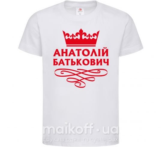 Дитяча футболка Анатолій Батькович Білий фото