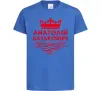 Детская футболка Анатолій Батькович Ярко-синий фото
