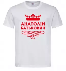 Мужская футболка Анатолій завжди правий Белый фото