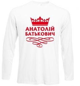 Лонгслив Анатолій Батькович