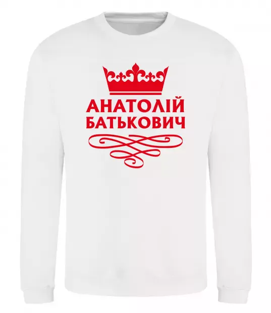 Світшот Анатолій Батькович Білий фото