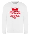 Світшот Анатолій Батькович Білий фото