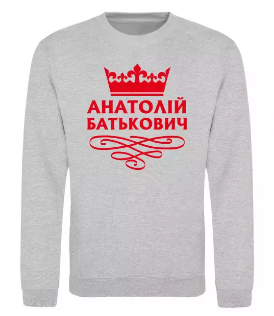 Світшот Анатолій Батькович Сірий меланж фото