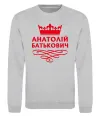 Світшот Анатолій Батькович Сірий меланж фото