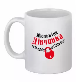 Чашка керамическая Женькіна дівчинка Белый фото