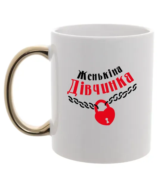 Чашка с цветной ручкой Женькіна дівчинка Золото фото