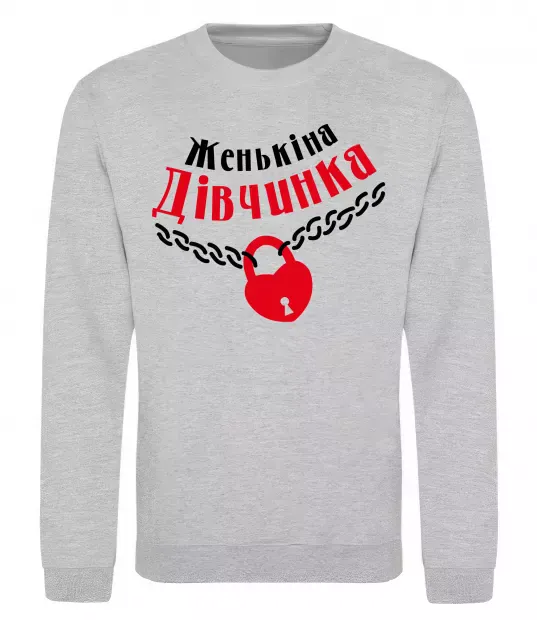 Свитшот Женькіна дівчинка Серый меланж фото