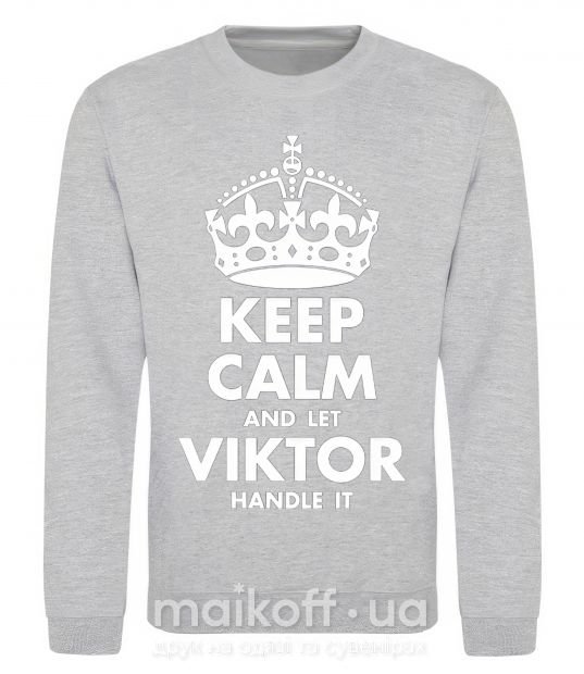 Світшот Keep calm and let Viktor handle it Сірий меланж фото