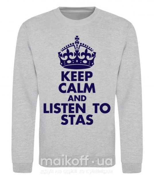 Свитшот Keep calm and listen to Stas Серый меланж фото