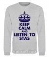 Світшот Keep calm and listen to Stas Сірий меланж фото