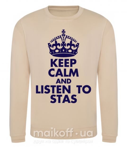 Світшот Keep calm and listen to Stas Пісочний фото