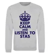 Свитшот Keep calm and listen to Stas Серый меланж фото