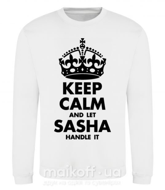 Світшот Keep calm and let Sasha handle it Білий фото
