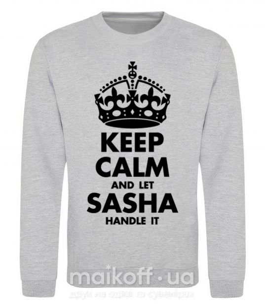 Свитшот Keep calm and let Sasha handle it Серый меланж фото
