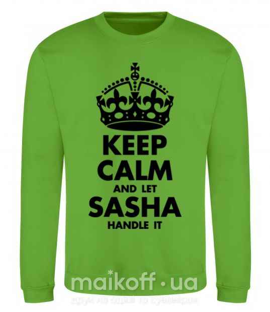 Свитшот Keep calm and let Sasha handle it Лаймовый фото