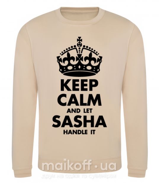 Світшот Keep calm and let Sasha handle it Пісочний фото