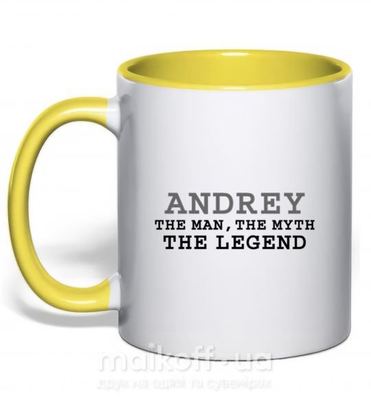 Чашка з кольоровою ручкою Andrey the man the myth the legend Сонячно жовтий фото