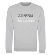 Свитшот Artem the man the myth the legend Серый меланж фото