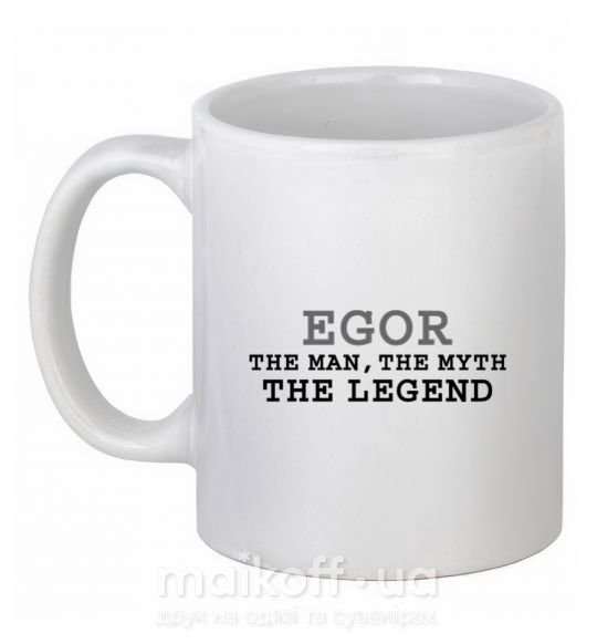 Чашка керамічна Egor the man the myth the legend Білий фото