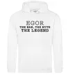 Чоловіча толстовка (худі) Egor the man the myth the legend Білий фото