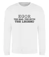 Свитшот Egor the man the myth the legend Белый фото
