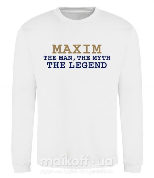 Світшот Maxim the man the myth the legend Білий фото