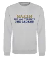 Свитшот Maxim the man the myth the legend Серый меланж фото