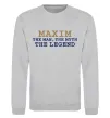 Свитшот Maxim the man the myth the legend Серый меланж фото