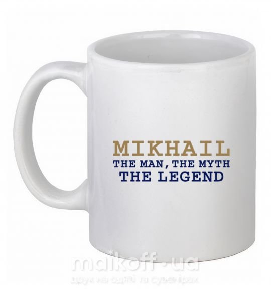 Чашка керамічна Mikhail the man the myth the legend Білий фото