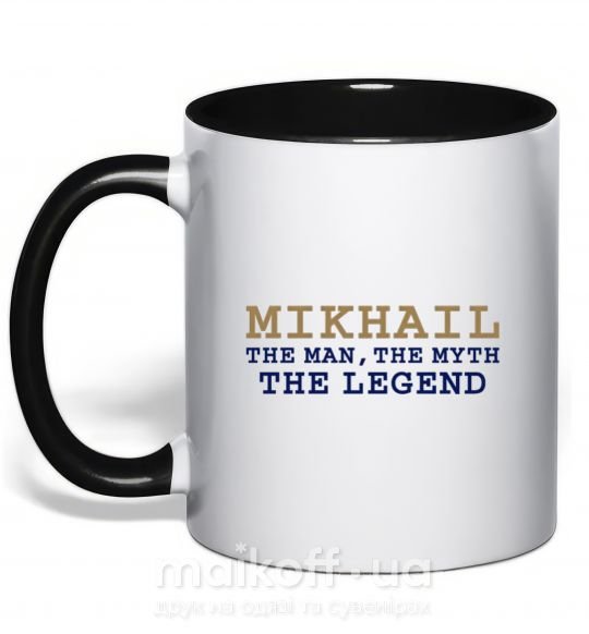 Чашка з кольоровою ручкою Mikhail the man the myth the legend Чорний фото