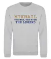 Свитшот Mikhail the man the myth the legend Серый меланж фото