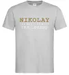 Мужская футболка Nikolay the man the myth the legend Серый фото