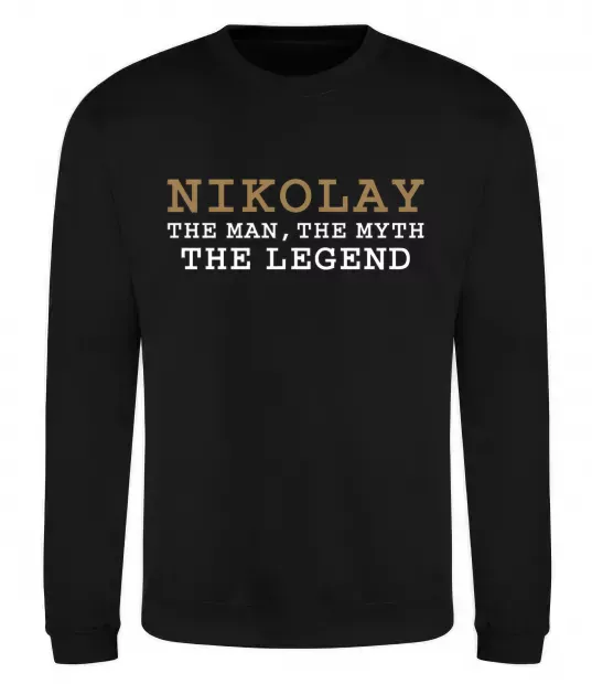 Свитшот Nikolay the man the myth the legend Черный фото