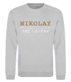 Свитшот Nikolay the man the myth the legend Серый меланж фото
