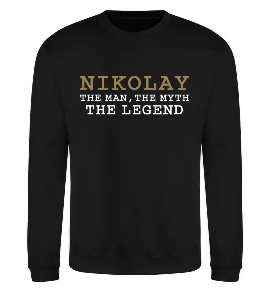 Свитшот Nikolay the man the myth the legend Черный фото