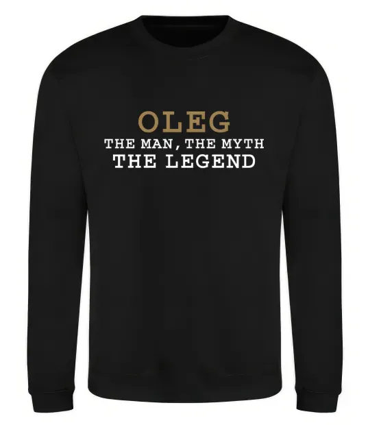 Світшот Oleg the man the myth the legend Чорний фото