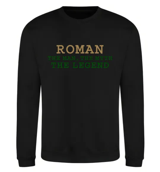 Свитшот Roman the man the myth the legend Черный фото