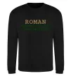 Свитшот Roman the man the myth the legend Черный фото
