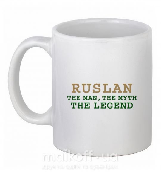 Чашка керамическая Ruslan the man the myth the legend Белый фото
