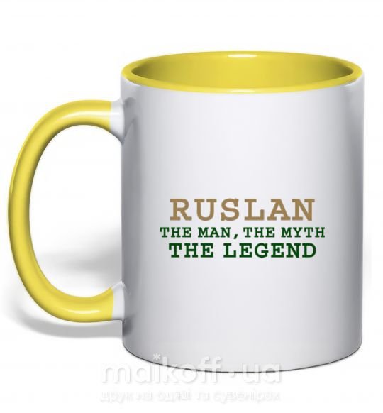 Чашка с цветной ручкой Ruslan the man the myth the legend Солнечно желтый фото