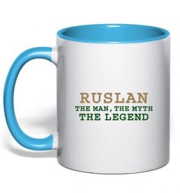 Чашка с цветной ручкой Ruslan the man the myth the legend