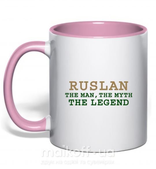 Чашка с цветной ручкой Ruslan the man the myth the legend Нежно розовый фото