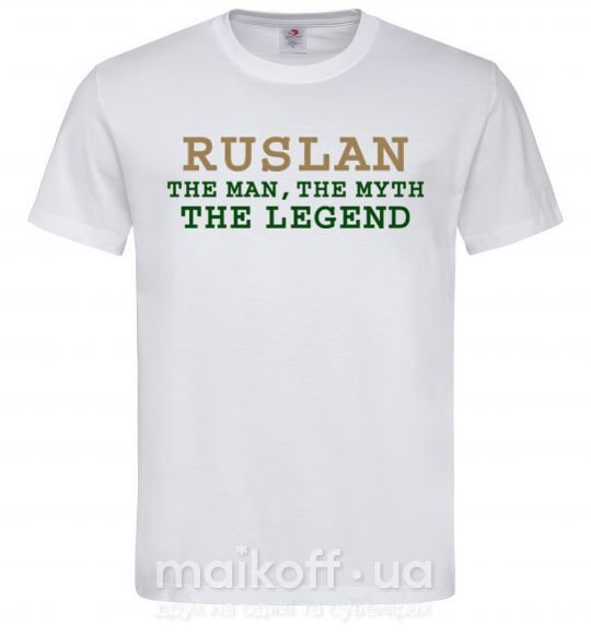 Мужская футболка Ruslan the man the myth the legend Белый фото