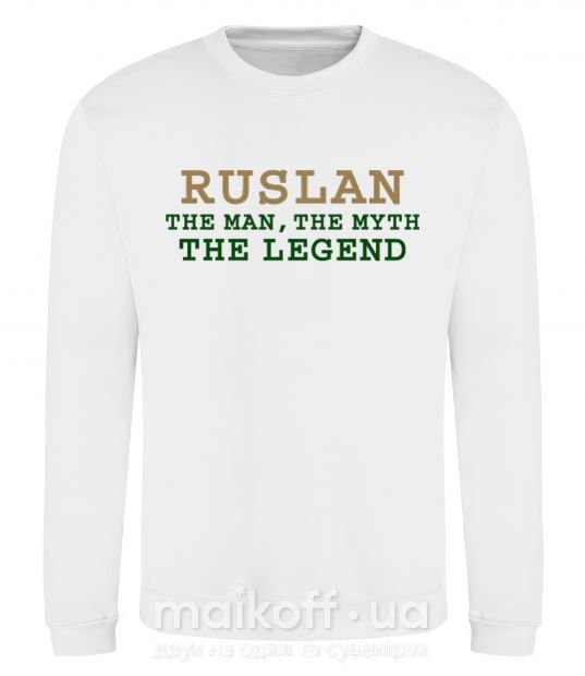 Світшот Ruslan the man the myth the legend Білий фото