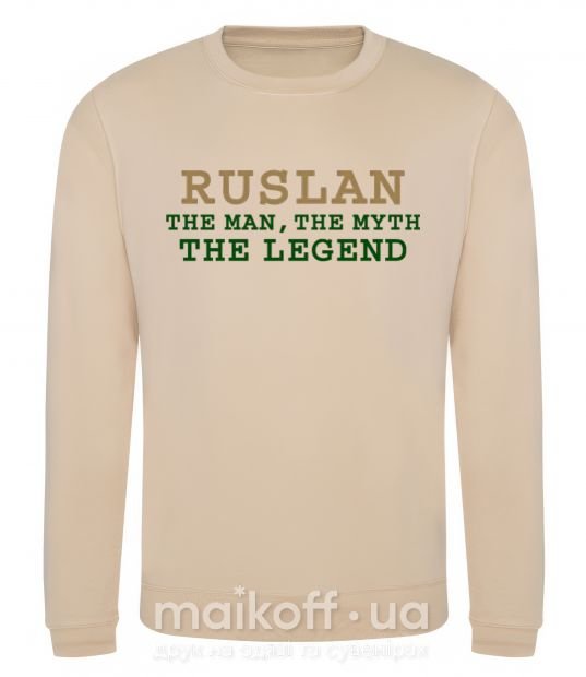 Світшот Ruslan the man the myth the legend Пісочний фото