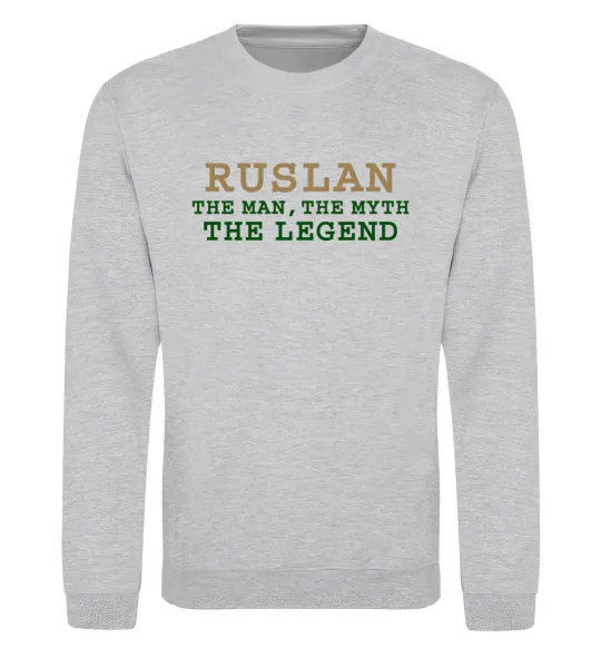 Світшот Ruslan the man the myth the legend Сірий меланж фото